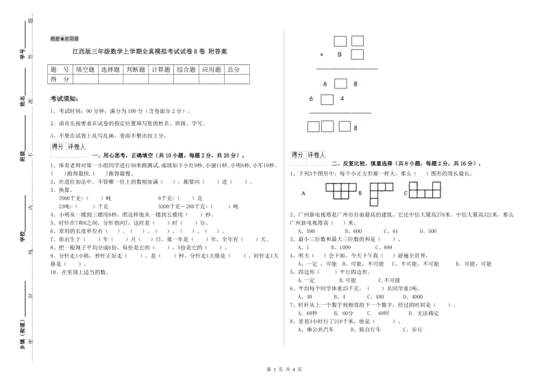 江西版三年级数学上学期全真模拟考试试卷B卷 附答案.doc_第1页