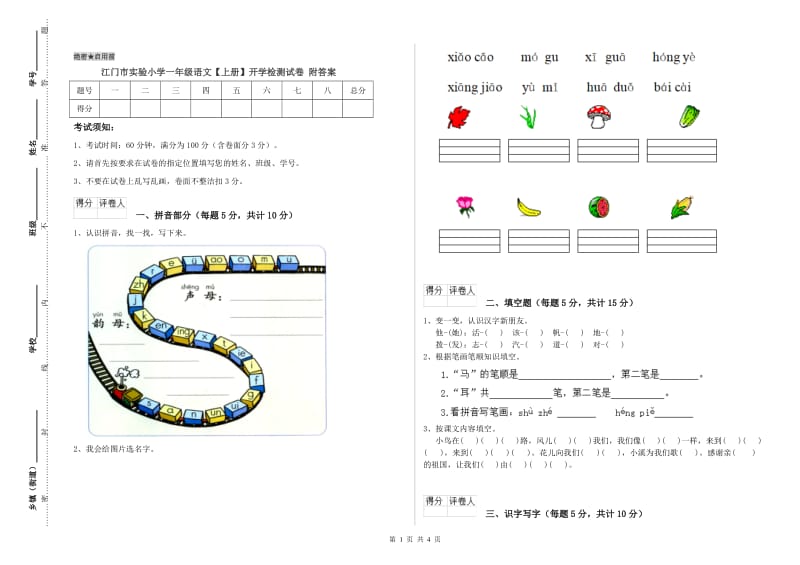 江门市实验小学一年级语文【上册】开学检测试卷 附答案.doc_第1页