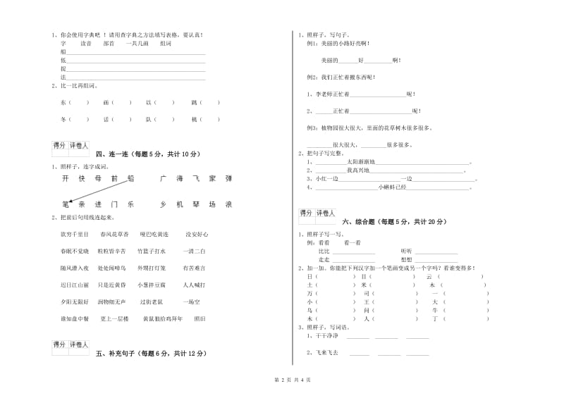 江门市实验小学一年级语文【上册】开学检测试卷 附答案.doc_第2页