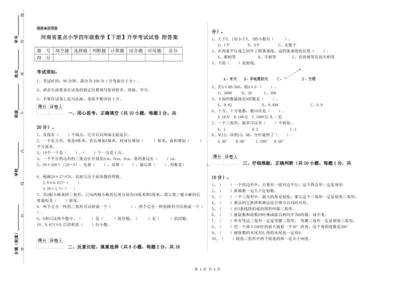 河南省重点小学四年级数学【下册】开学考试试卷 附答案.doc_第1页