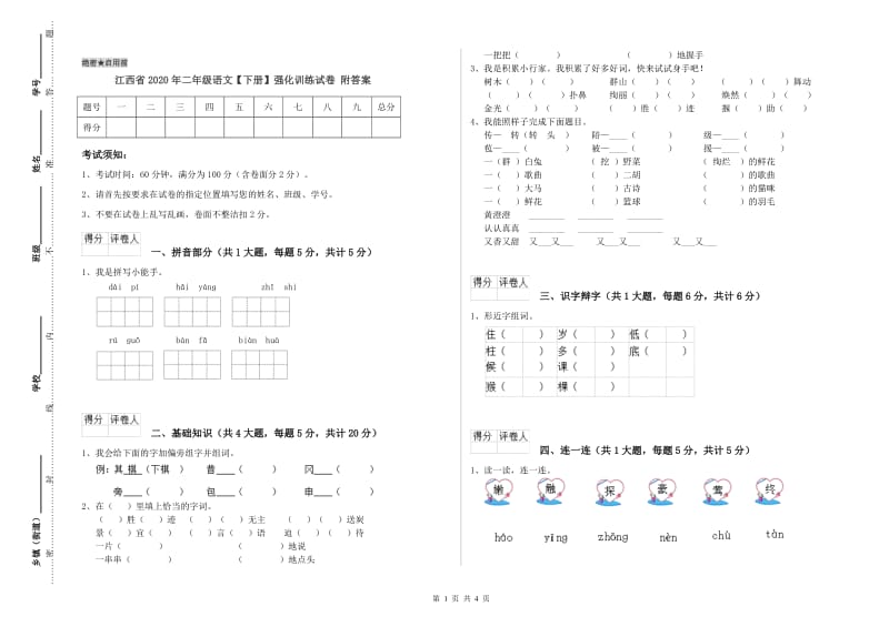 江西省2020年二年级语文【下册】强化训练试卷 附答案.doc_第1页