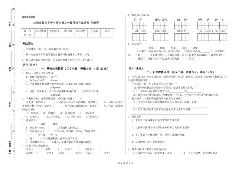 济南市重点小学小升初语文全真模拟考试试卷 附解析.doc_第1页