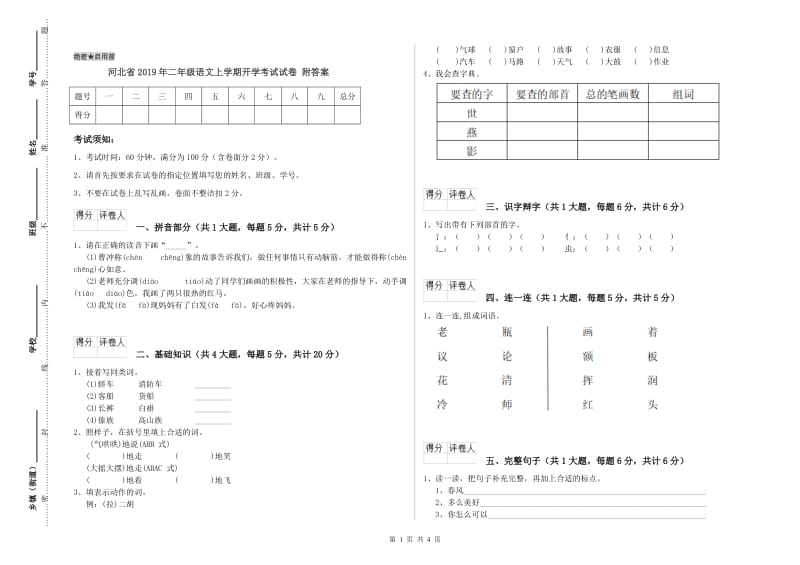 河北省2019年二年级语文上学期开学考试试卷 附答案.doc_第1页