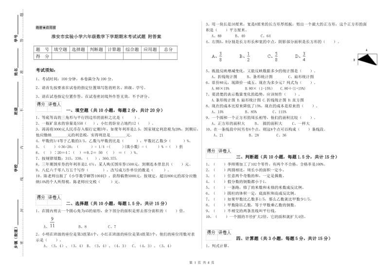 淮安市实验小学六年级数学下学期期末考试试题 附答案.doc_第1页