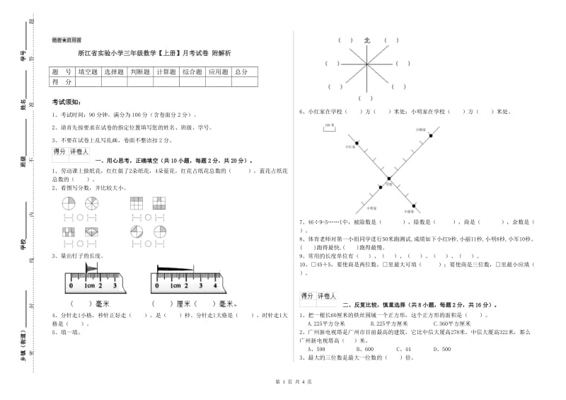 浙江省实验小学三年级数学【上册】月考试卷 附解析.doc_第1页