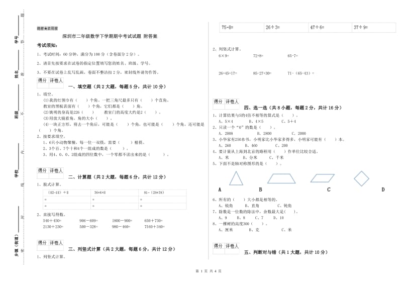 深圳市二年级数学下学期期中考试试题 附答案.doc_第1页