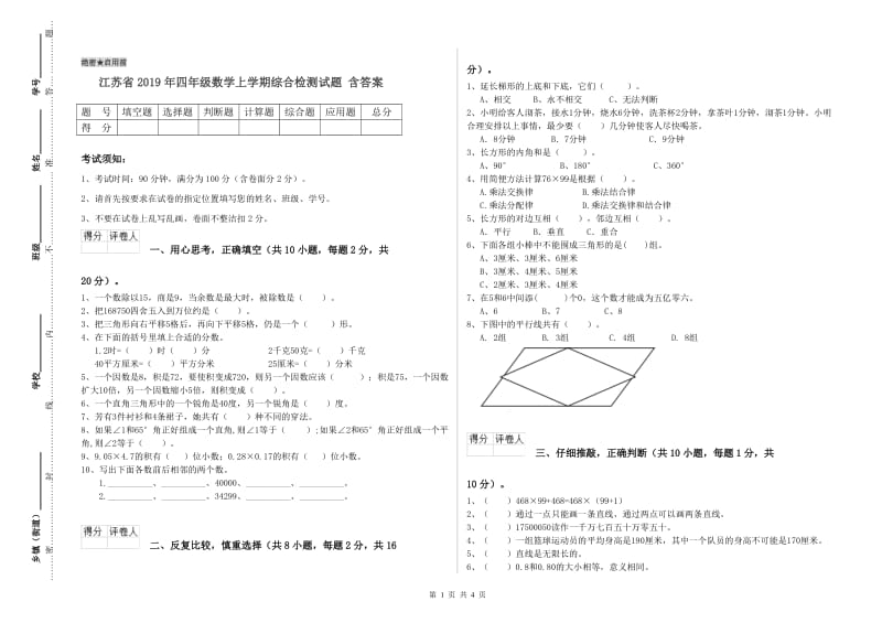 江苏省2019年四年级数学上学期综合检测试题 含答案.doc_第1页