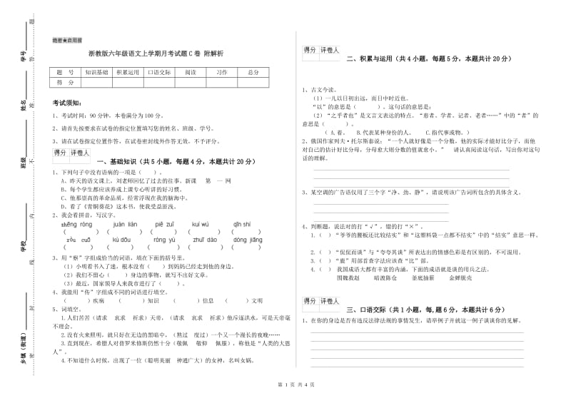 浙教版六年级语文上学期月考试题C卷 附解析.doc_第1页