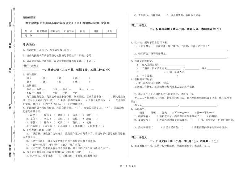 海北藏族自治州实验小学六年级语文【下册】考前练习试题 含答案.doc_第1页