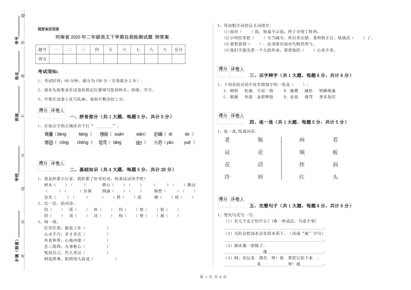 河南省2020年二年级语文下学期自我检测试题 附答案.doc_第1页