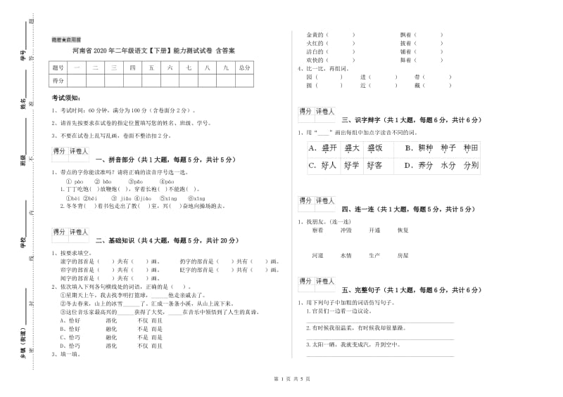 河南省2020年二年级语文【下册】能力测试试卷 含答案.doc_第1页