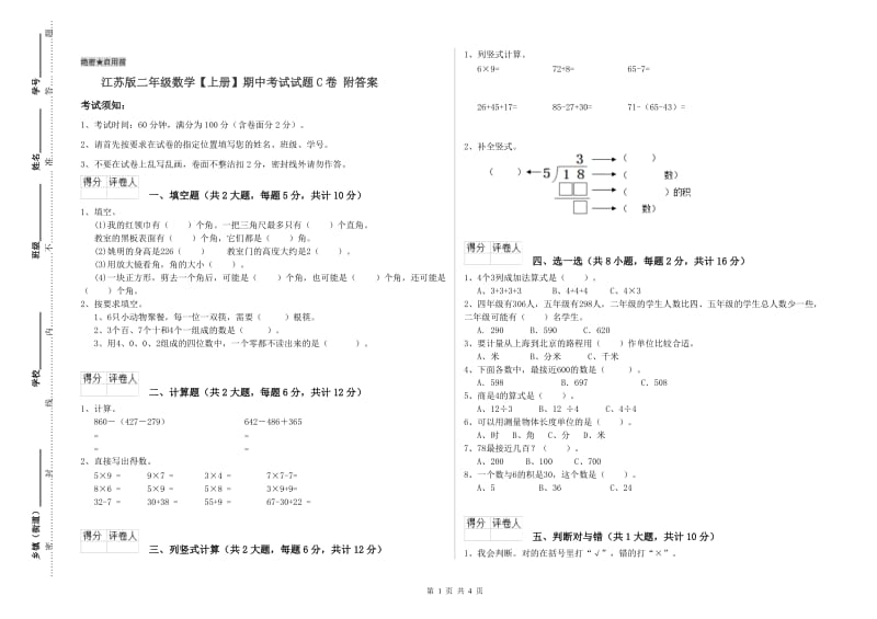 江苏版二年级数学【上册】期中考试试题C卷 附答案.doc_第1页