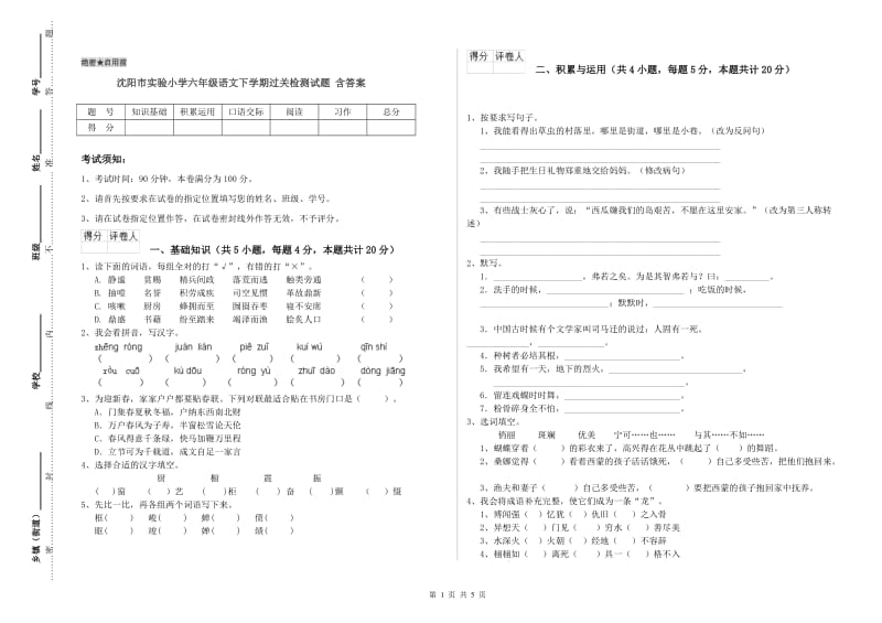 沈阳市实验小学六年级语文下学期过关检测试题 含答案.doc_第1页