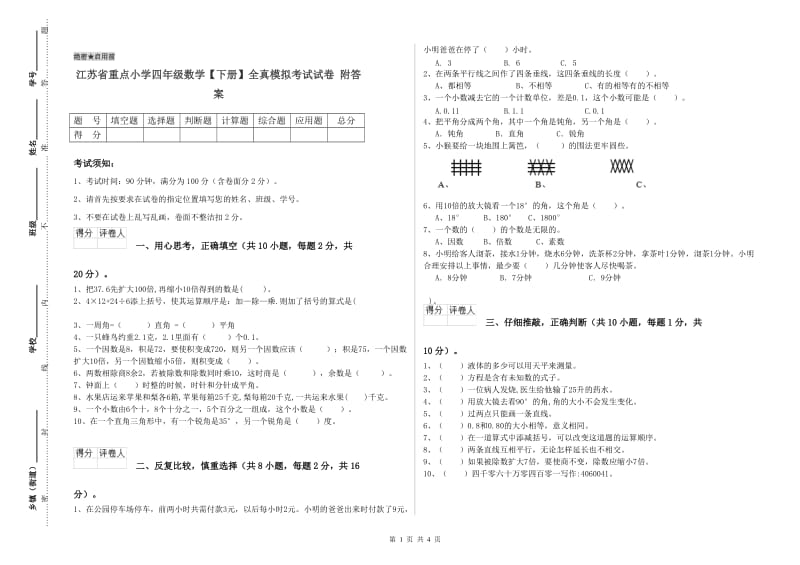 江苏省重点小学四年级数学【下册】全真模拟考试试卷 附答案.doc_第1页