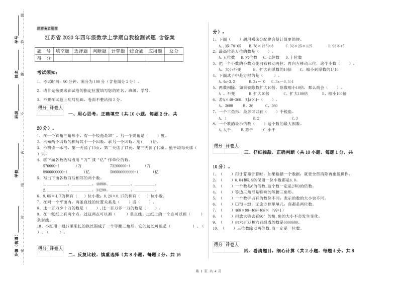 江苏省2020年四年级数学上学期自我检测试题 含答案.doc_第1页