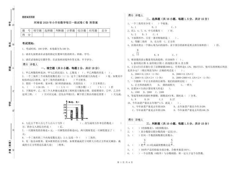 河南省2020年小升初数学每日一练试卷C卷 附答案.doc_第1页