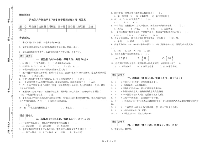 沪教版六年级数学【下册】开学检测试题C卷 附答案.doc_第1页