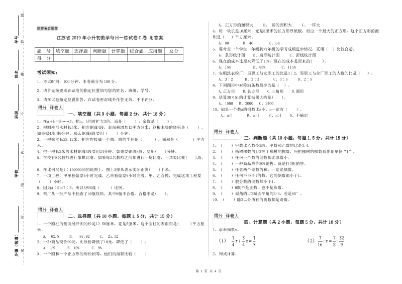 江苏省2019年小升初数学每日一练试卷C卷 附答案.doc_第1页