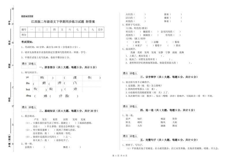 江西版二年级语文下学期同步练习试题 附答案.doc_第1页