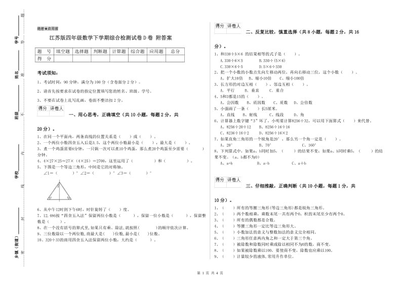 江苏版四年级数学下学期综合检测试卷D卷 附答案.doc_第1页