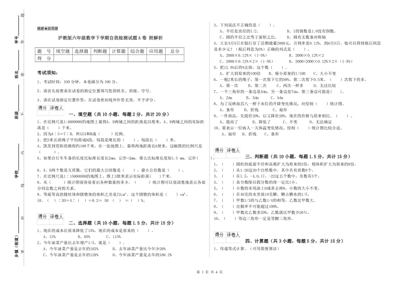 沪教版六年级数学下学期自我检测试题A卷 附解析.doc_第1页