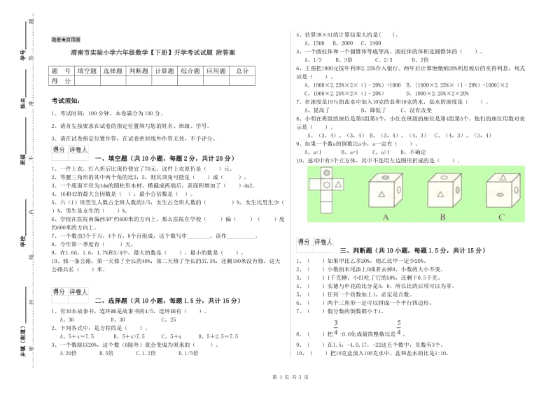 渭南市实验小学六年级数学【下册】开学考试试题 附答案.doc_第1页