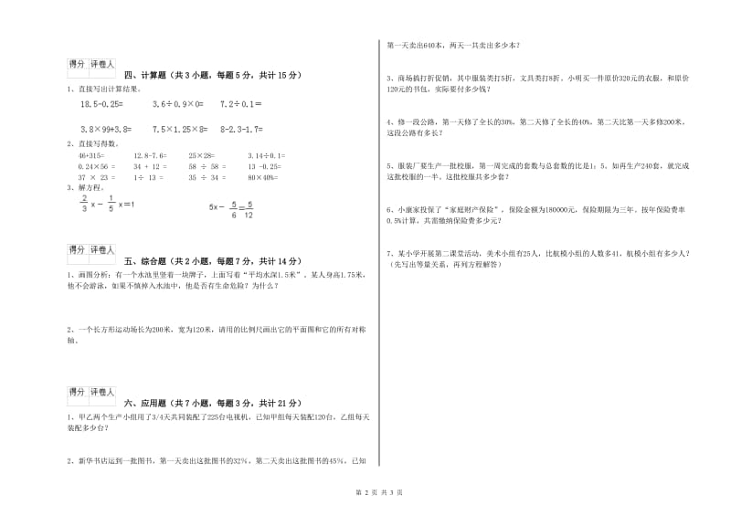 渭南市实验小学六年级数学【下册】开学考试试题 附答案.doc_第2页