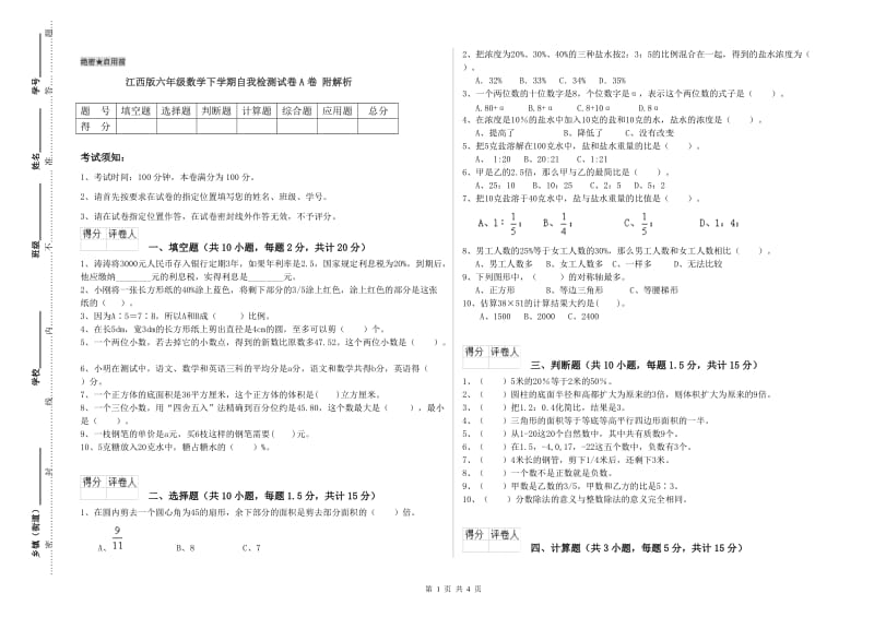 江西版六年级数学下学期自我检测试卷A卷 附解析.doc_第1页