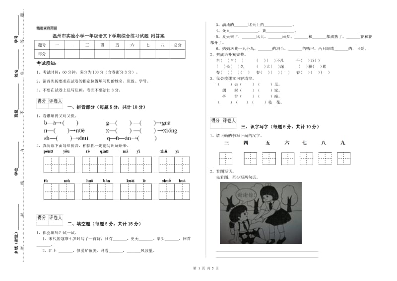 温州市实验小学一年级语文下学期综合练习试题 附答案.doc_第1页