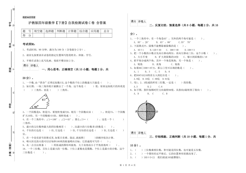 沪教版四年级数学【下册】自我检测试卷C卷 含答案.doc_第1页