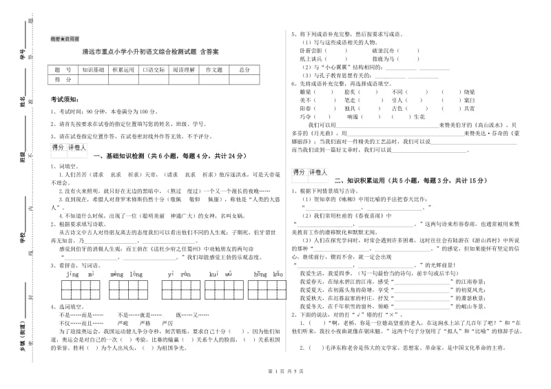 清远市重点小学小升初语文综合检测试题 含答案.doc_第1页