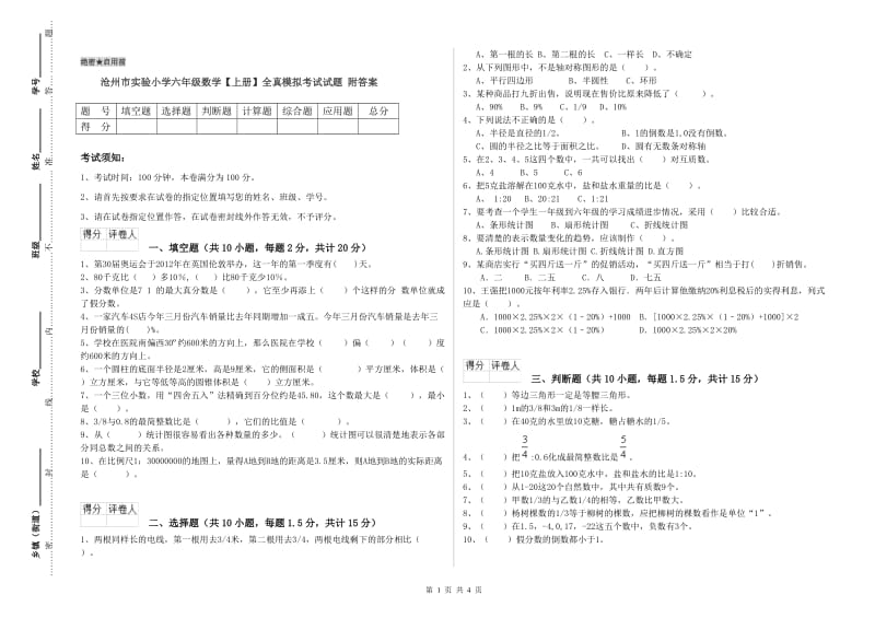 沧州市实验小学六年级数学【上册】全真模拟考试试题 附答案.doc_第1页