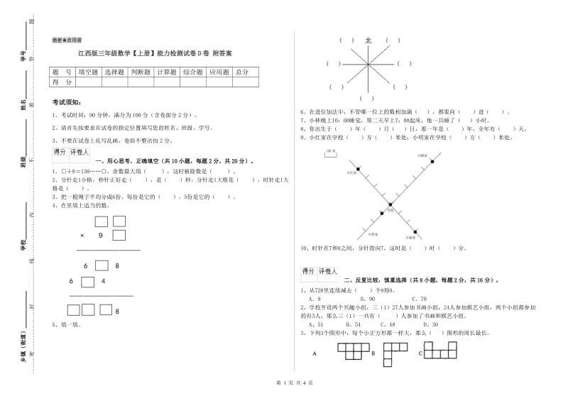 江西版三年级数学【上册】能力检测试卷D卷 附答案.doc_第1页