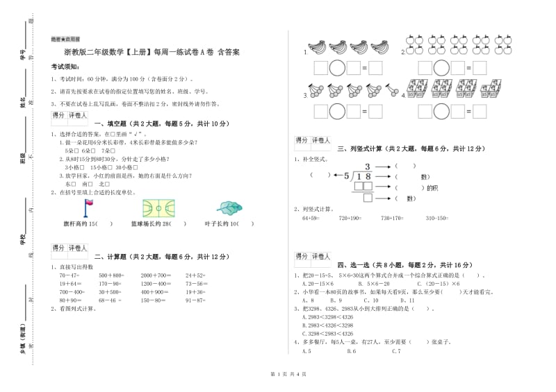 浙教版二年级数学【上册】每周一练试卷A卷 含答案.doc_第1页