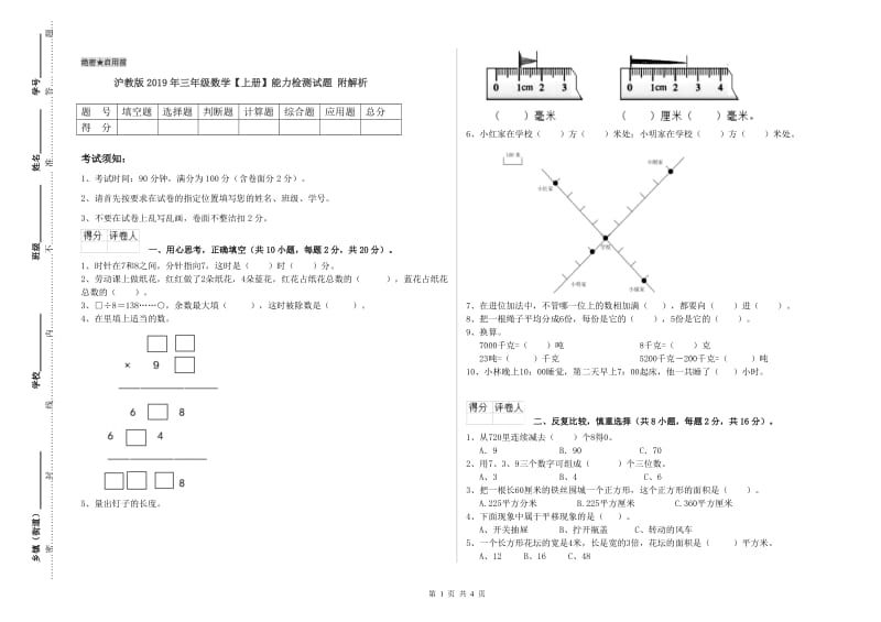 沪教版2019年三年级数学【上册】能力检测试题 附解析.doc_第1页