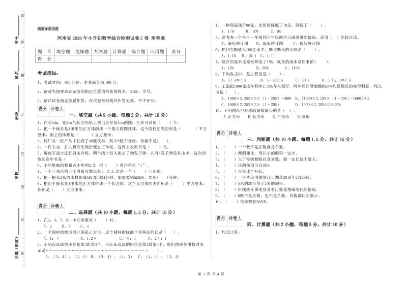 河南省2020年小升初数学综合检测试卷C卷 附答案.doc_第1页