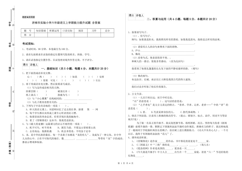 济南市实验小学六年级语文上学期能力提升试题 含答案.doc_第1页