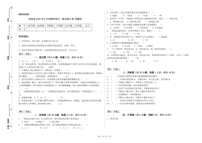 河南省2020年小升初数学每日一练试卷B卷 附解析.doc_第1页