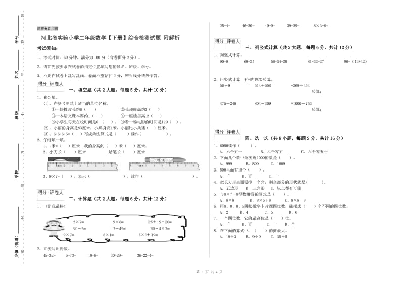 河北省实验小学二年级数学【下册】综合检测试题 附解析.doc_第1页