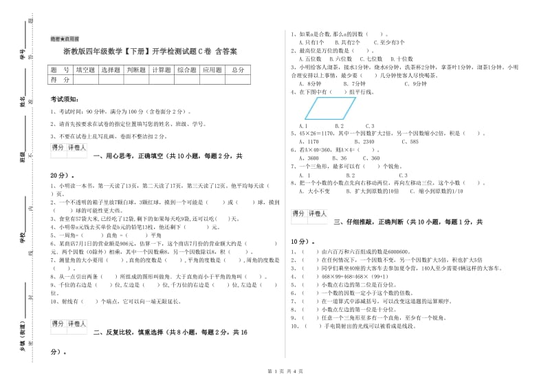 浙教版四年级数学【下册】开学检测试题C卷 含答案.doc_第1页