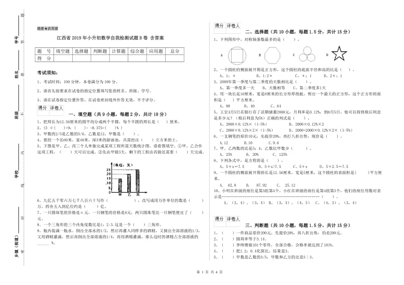 江西省2019年小升初数学自我检测试题B卷 含答案.doc_第1页