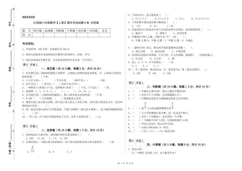 江西版六年级数学【上册】期末考试试题B卷 含答案.doc_第1页