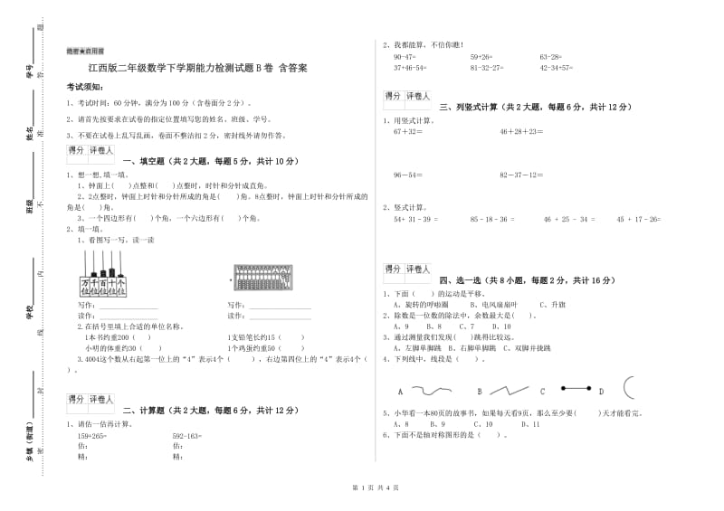 江西版二年级数学下学期能力检测试题B卷 含答案.doc_第1页