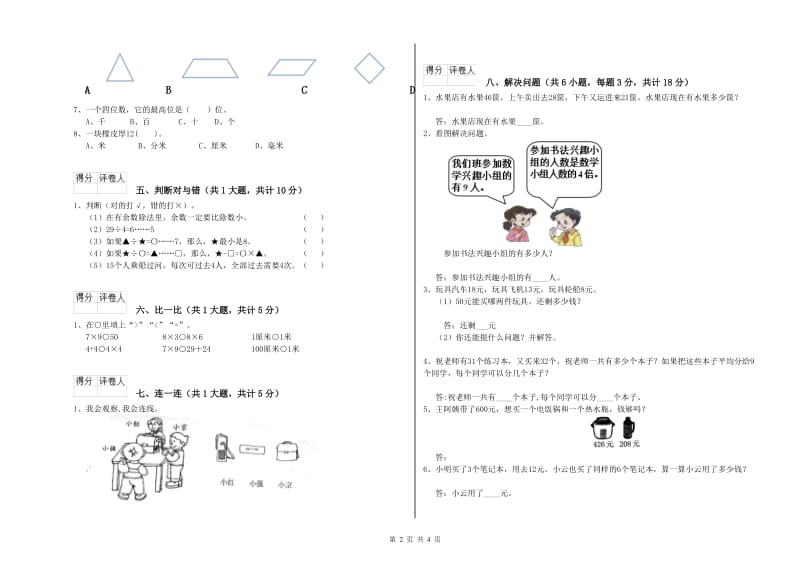 江西版二年级数学下学期能力检测试题B卷 含答案.doc_第2页