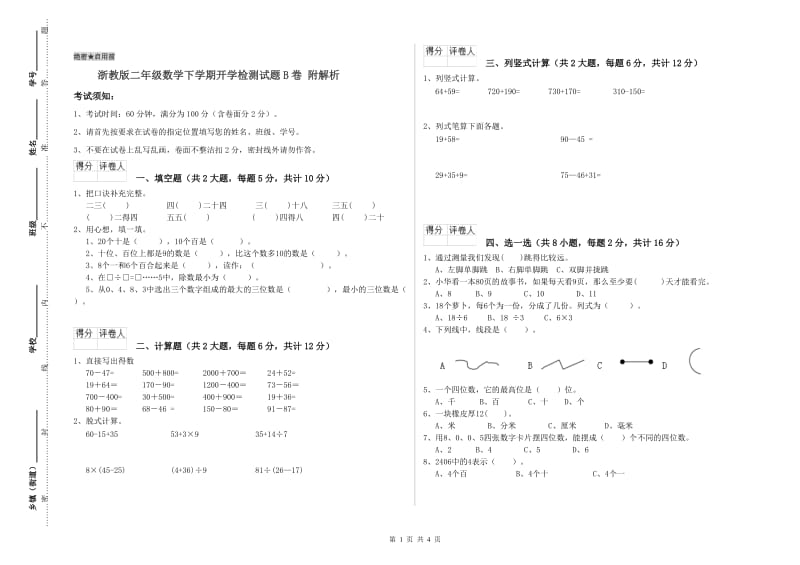 浙教版二年级数学下学期开学检测试题B卷 附解析.doc_第1页