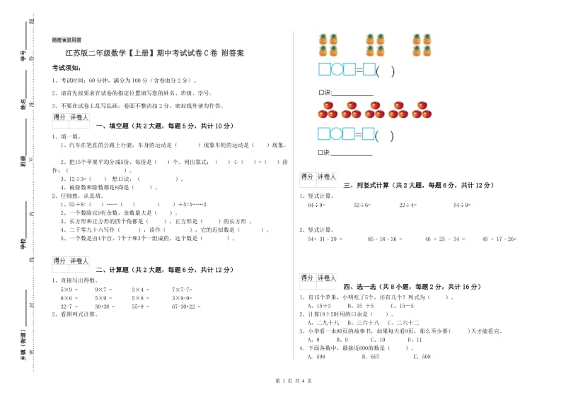 江苏版二年级数学【上册】期中考试试卷C卷 附答案.doc_第1页