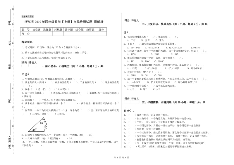 浙江省2019年四年级数学【上册】自我检测试题 附解析.doc_第1页