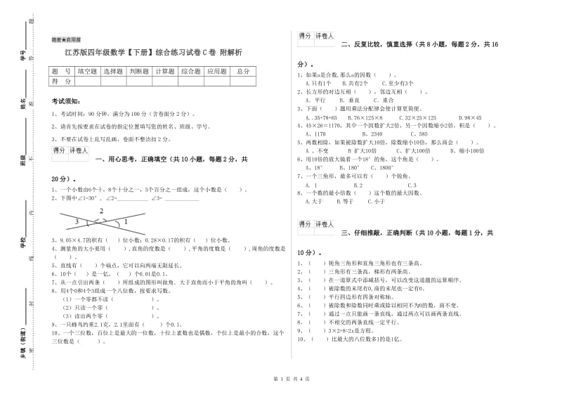 江苏版四年级数学【下册】综合练习试卷C卷 附解析.doc_第1页