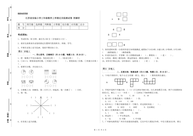 江苏省实验小学三年级数学上学期过关检测试卷 附解析.doc_第1页