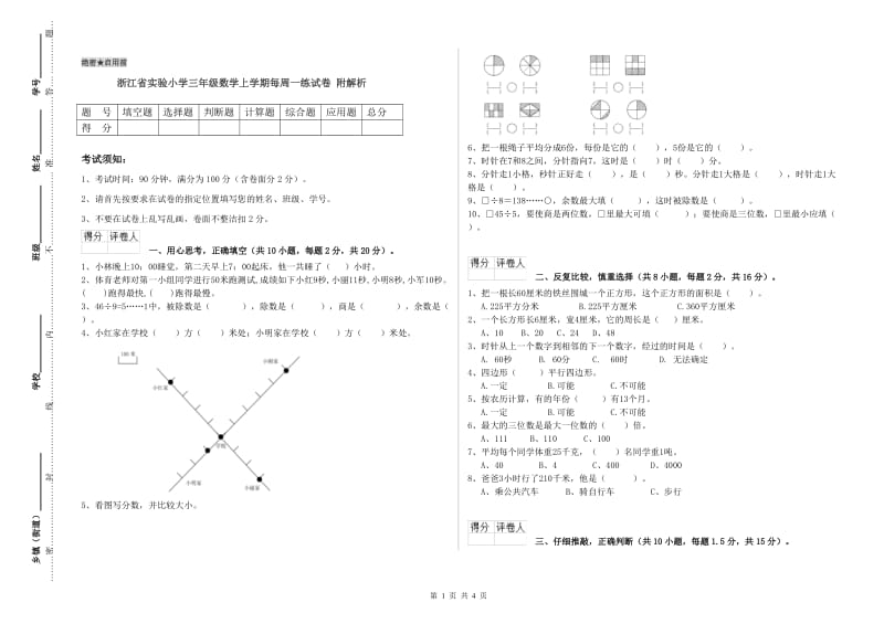 浙江省实验小学三年级数学上学期每周一练试卷 附解析.doc_第1页